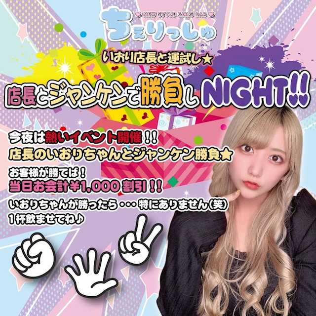 店長とジャンケンで勝負しNIGHT！！