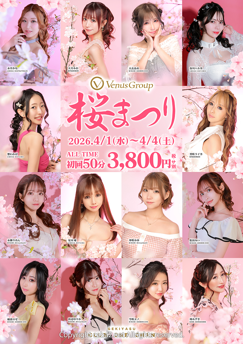 🌸ヴィーナスグループ桜まつり🌸