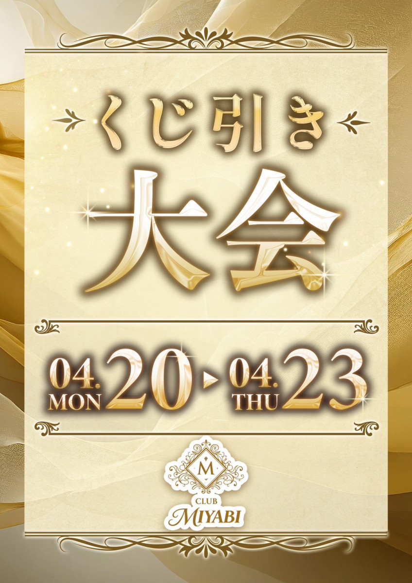 MIYABIくじ引き大会