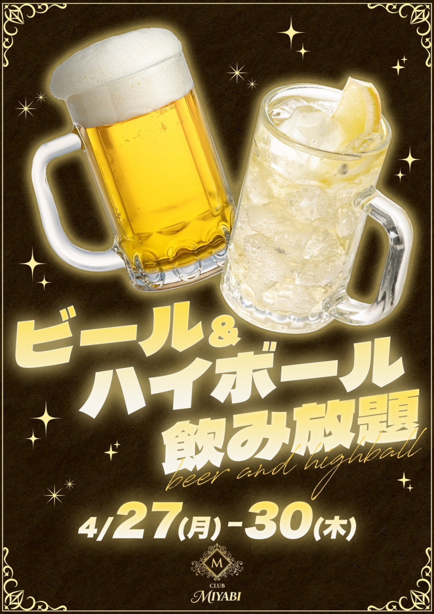ビール・ハイボール飲み放題