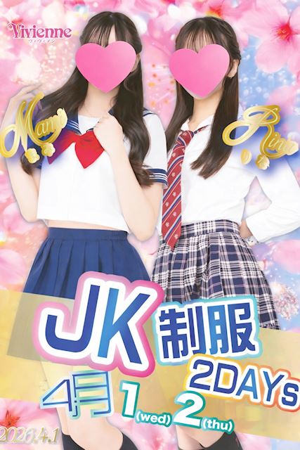 よみがえれ青春♪★JK制服2DAYs★