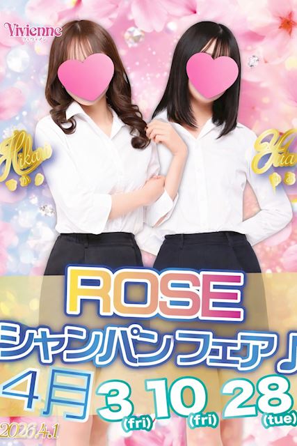 ピンク限定でオトクに♪★ROSEシャンパンフェア★