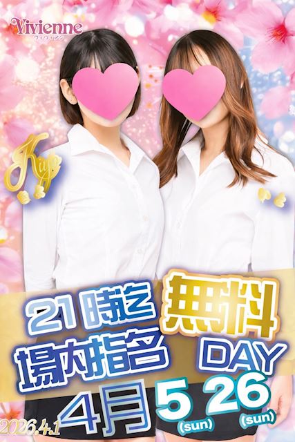 チャンス♪★21時まで場内指名0円DAY★