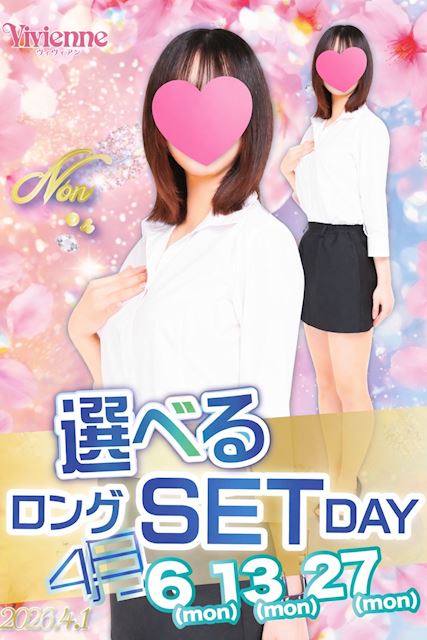 月曜限定♪★選べるロングセットDAY★