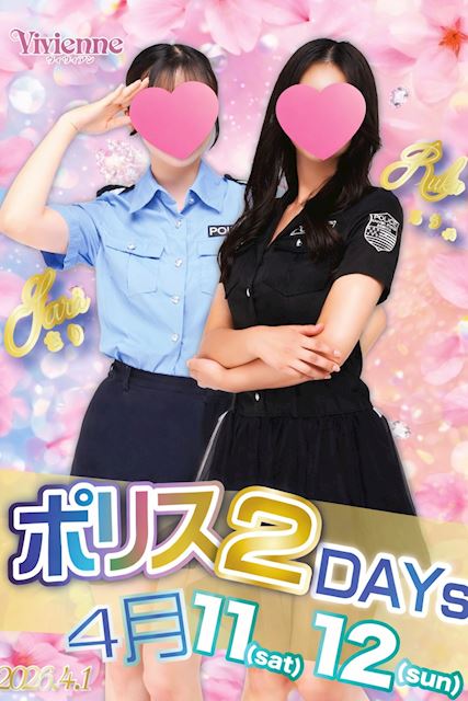 Vivienneポリス出動!!★衝撃のポリスDAY★
