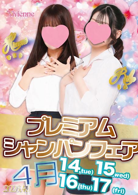 あの子に開けちゃお♪★プレミアムシャンパンフェア★