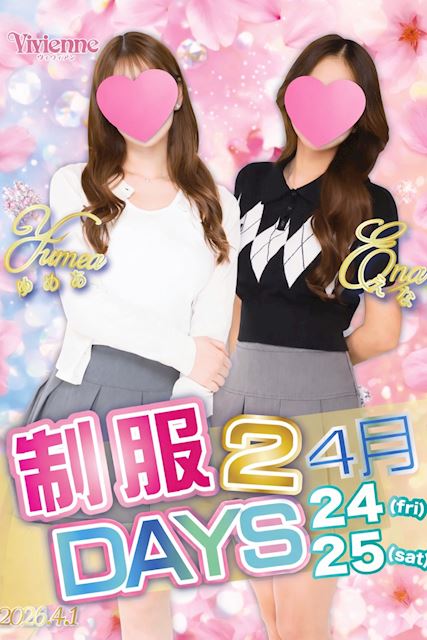 要必見イベント!!★私服2DAYs★