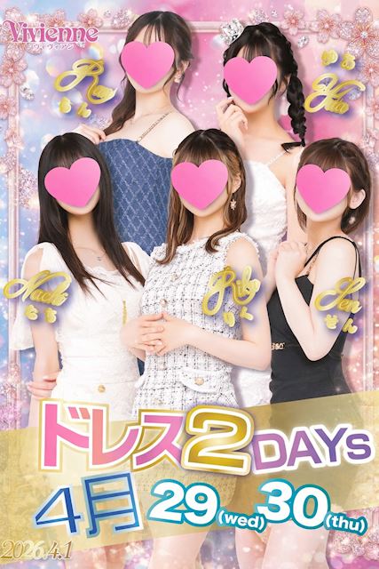 圧倒的!!人気No.1イベ!!★本気のドレスDAY★