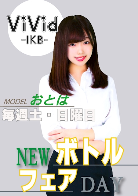 ☆毎週土曜、日曜、祝日は16時OPEN☆newボトルフェアday☆