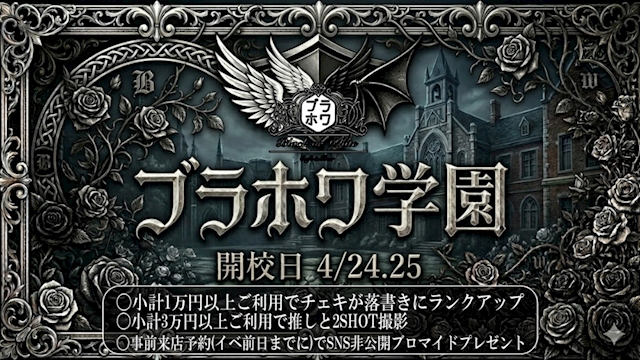 🏫 【4/24-25】ブラホワ学園 開校！