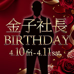 金子社長 BIRTHDAY