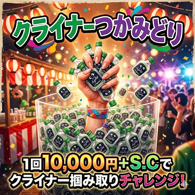 今週のイベント『クライナー掴み取りイベント』