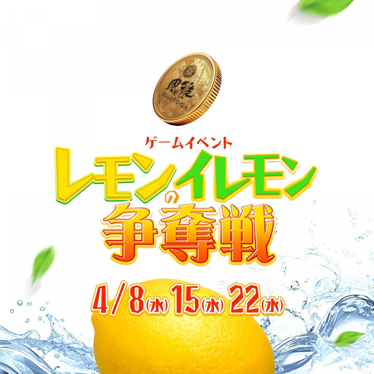 レモンのイレモン争奪戦