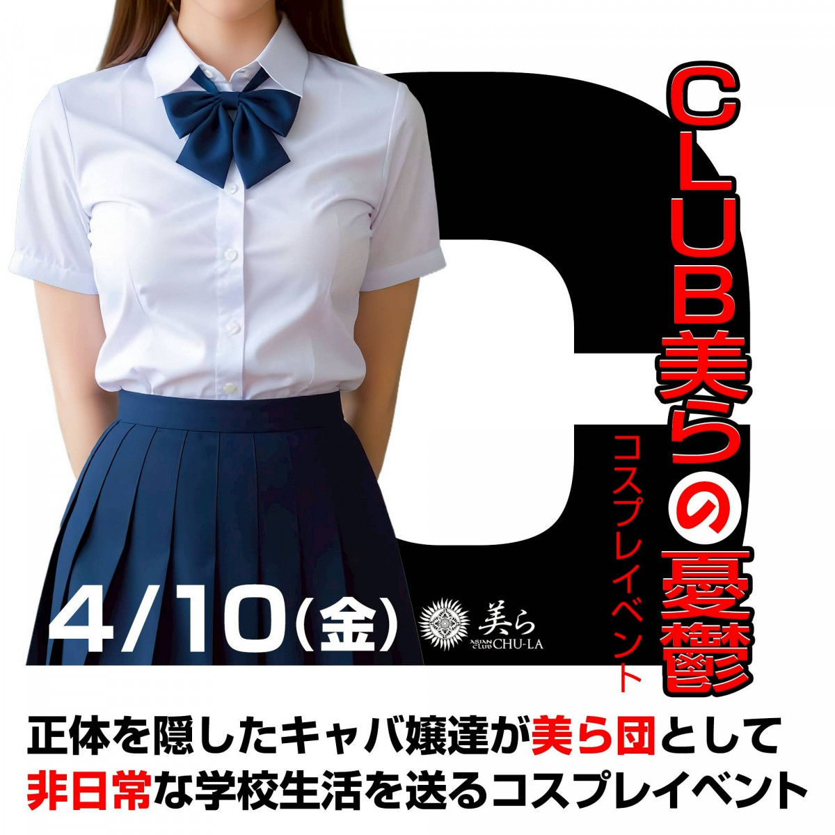 CLUB美らの憂鬱