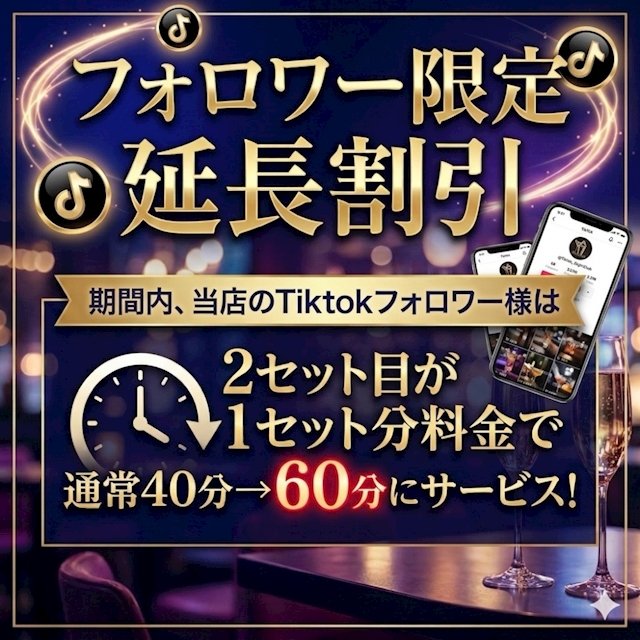 TikTokフォロワーのお客様限定‼️『2セット目60分』