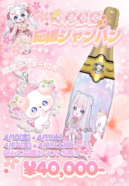 🌸4月限定応援シャンパン🌸