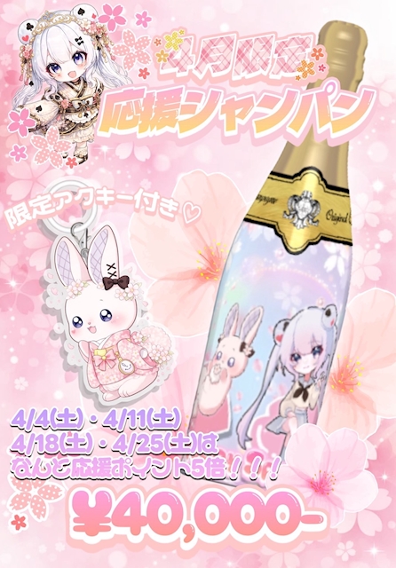 🌸4月限定応援シャンパン🌸