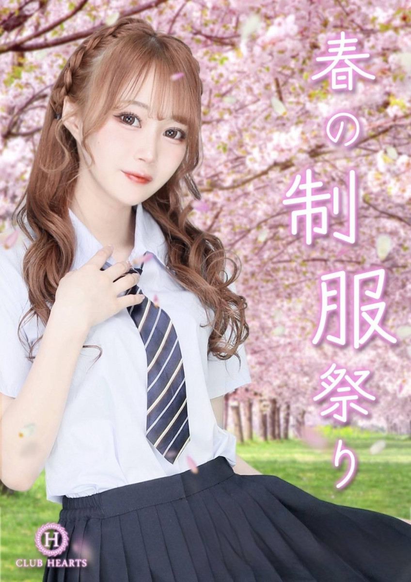 ハーツ春の制服祭り