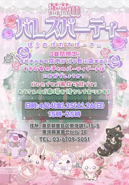 🥀ろぜきゃす〜薔薇のパレスパーティ〜🥀