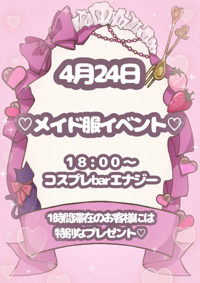 メイド服イベント