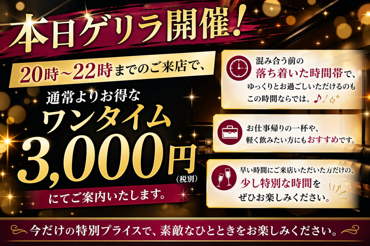 20時～22時限定 早得3,000円イベント