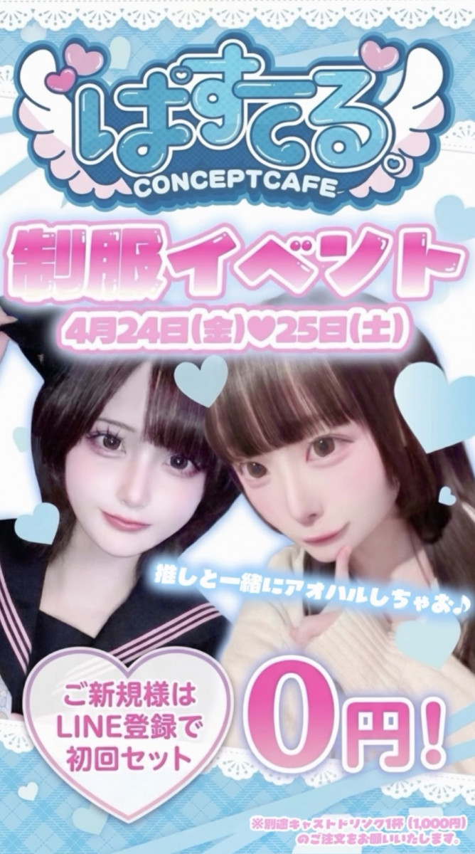 制服イベント❣️