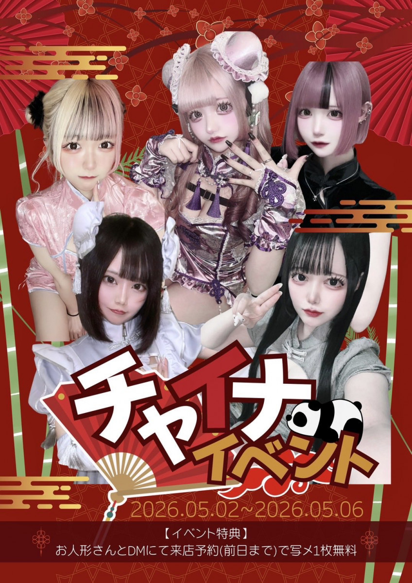 チャイナイベント