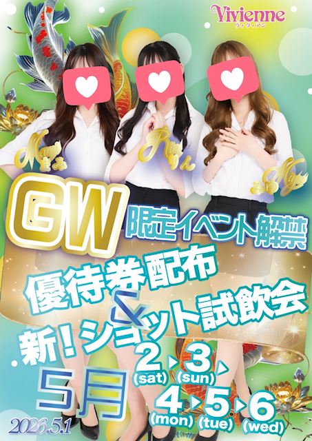 GWはVivienneで決まり♪★優待券配布＆新!!ショット試飲会★