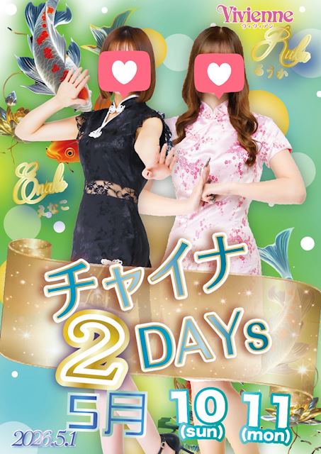 大好評イベント復活♪★魅惑のチャイナ2DAYs★