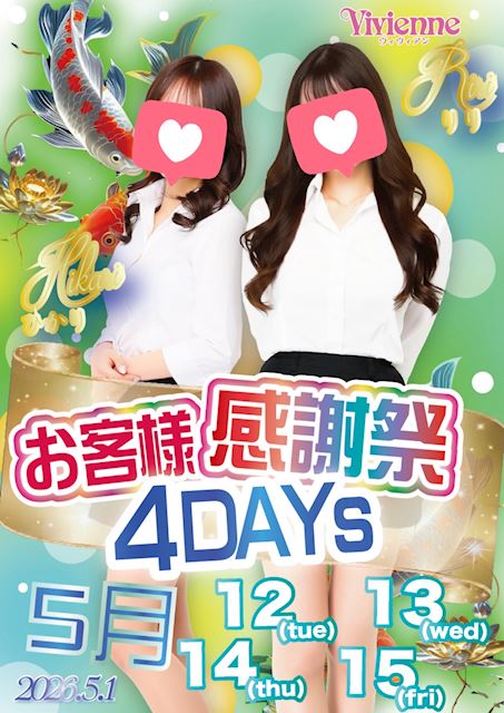 日頃の感謝を込めて♪★お客様感謝祭4DAYs★