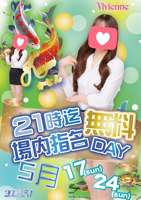 大チャンスです♪★21時まで場内指名0円DAY★