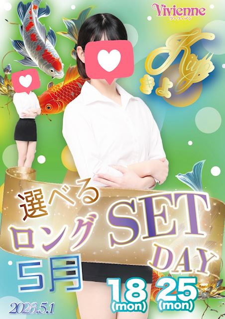 月曜限定♪★選べるロングセットDAY★