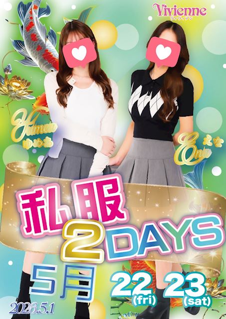 要必見イベント!!★私服2DAYs★