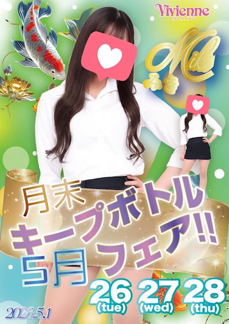 大特価セール!!★キープボトルフェア★
