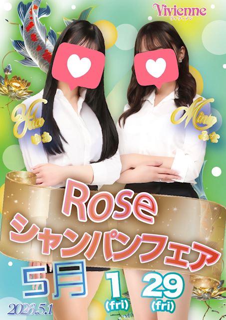 ピンク限定でオトクに♪★ROSEシャンパンフェア★