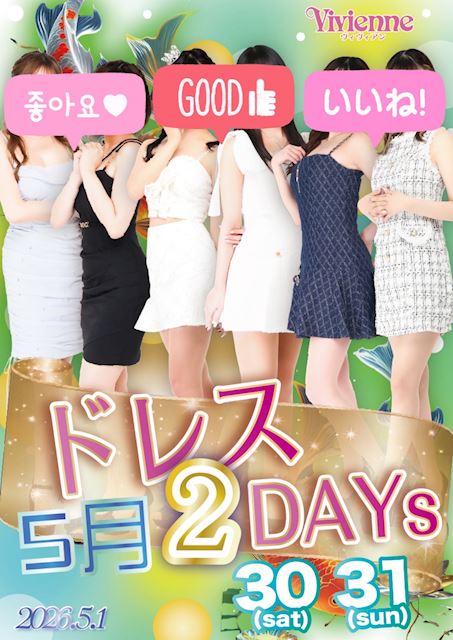 圧倒的!!人気No.1イベ!!★本気のドレスDAY★