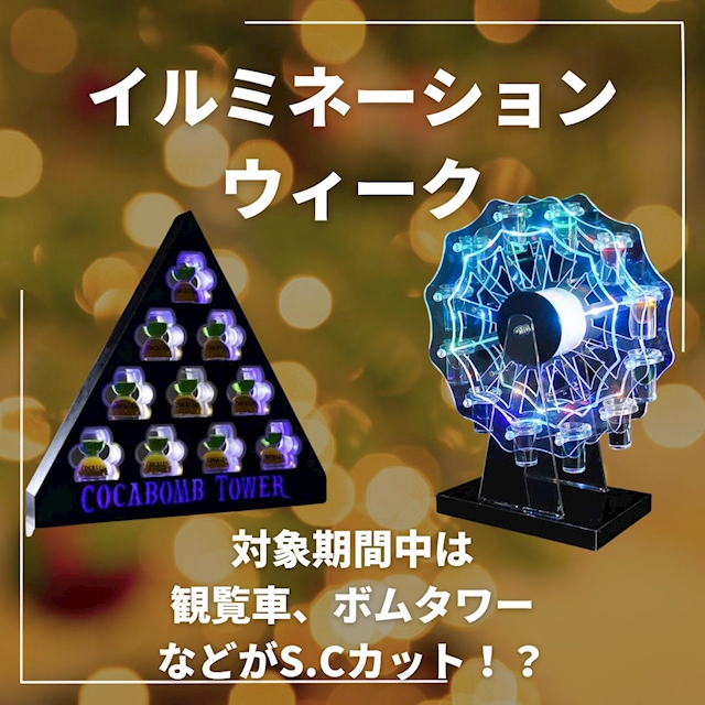 今週のイベント「イルミネーションウィーク」