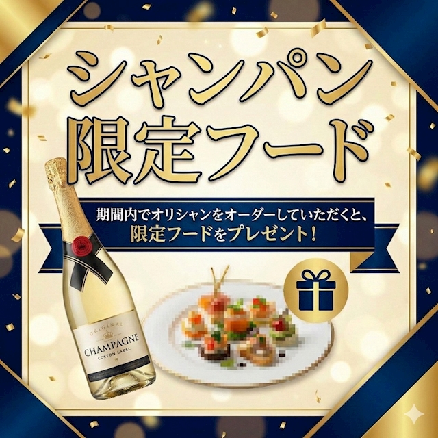 『シャンパン限定フードイベント』