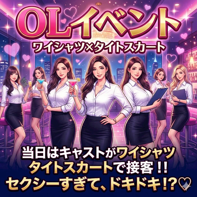本日のイベント「OLイベント」