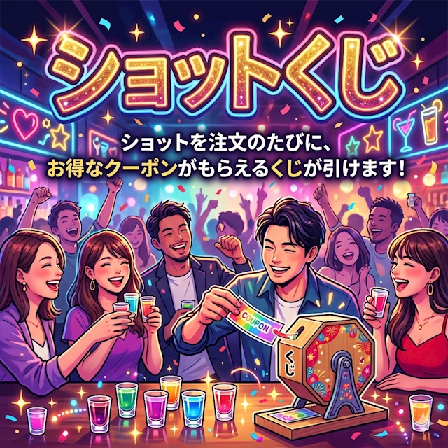 本日のイベント『ショットクジ』