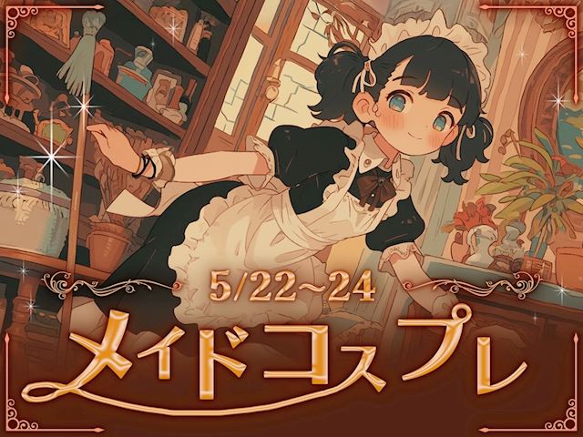 メイドコスプレ🎀イベント