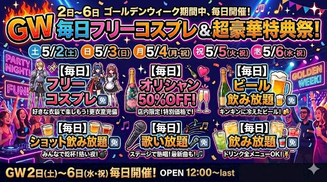 池袋で一番お得なGW！？ビール・ショット・飲み放題