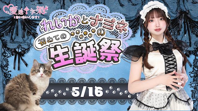 ₊˚⊹🐈‍⬛⊹˚₊💗 5/16 れいかとナミネの初めての生誕祭💗₊˚⊹🐾⊹˚₊