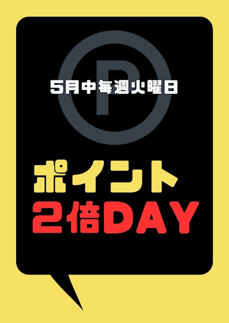 【5月もやります】毎週火曜はポイント2倍❣️