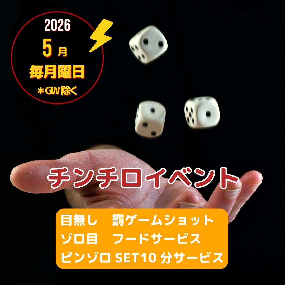 チンチロイベント