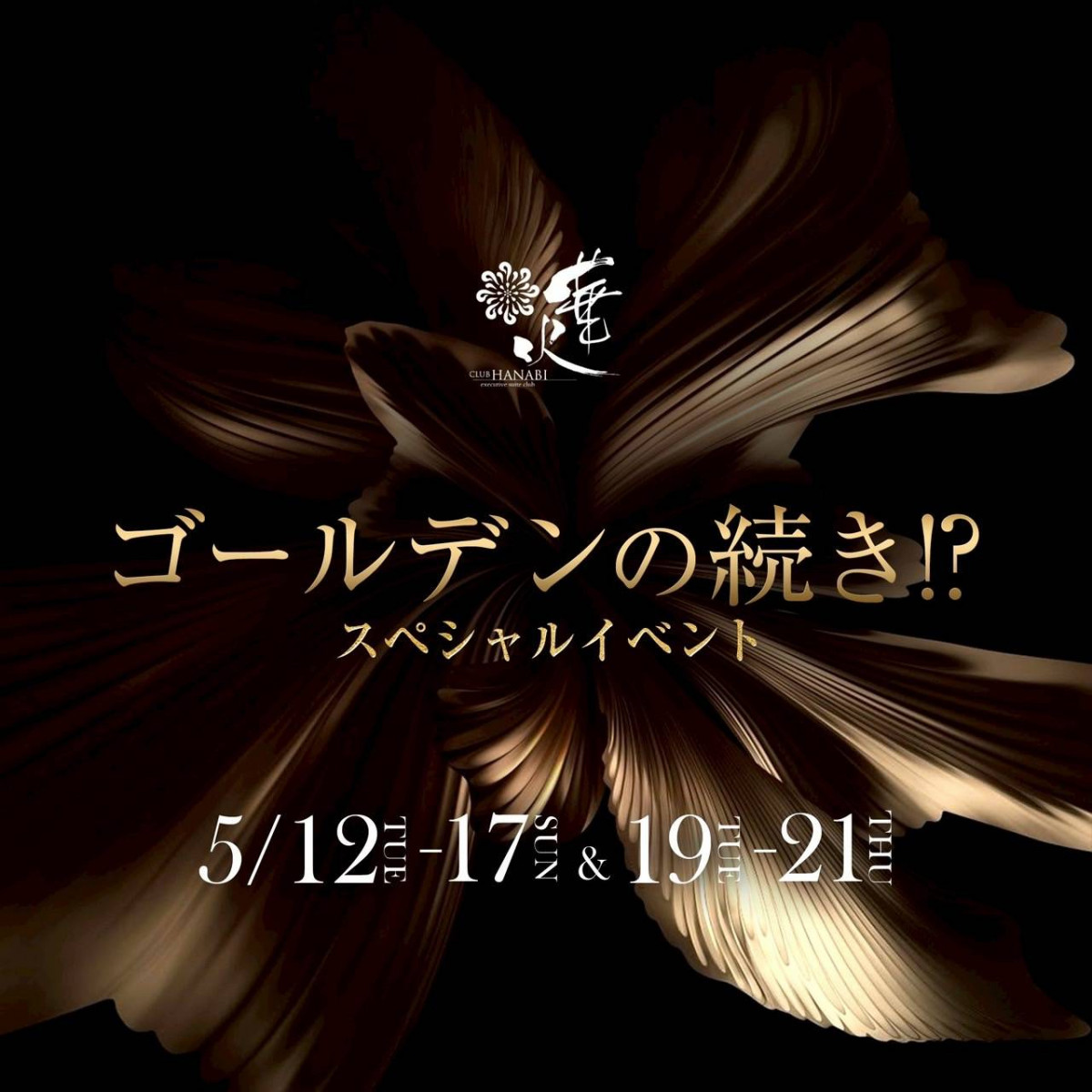 ゴールデンの続き！？