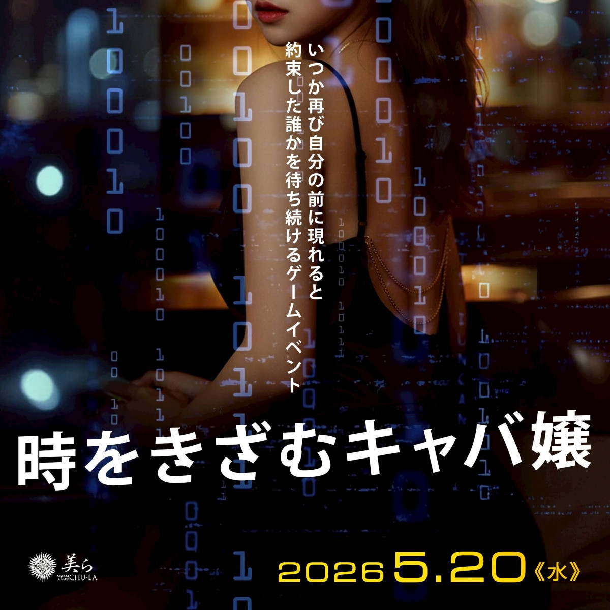 時をきざむキャバ嬢