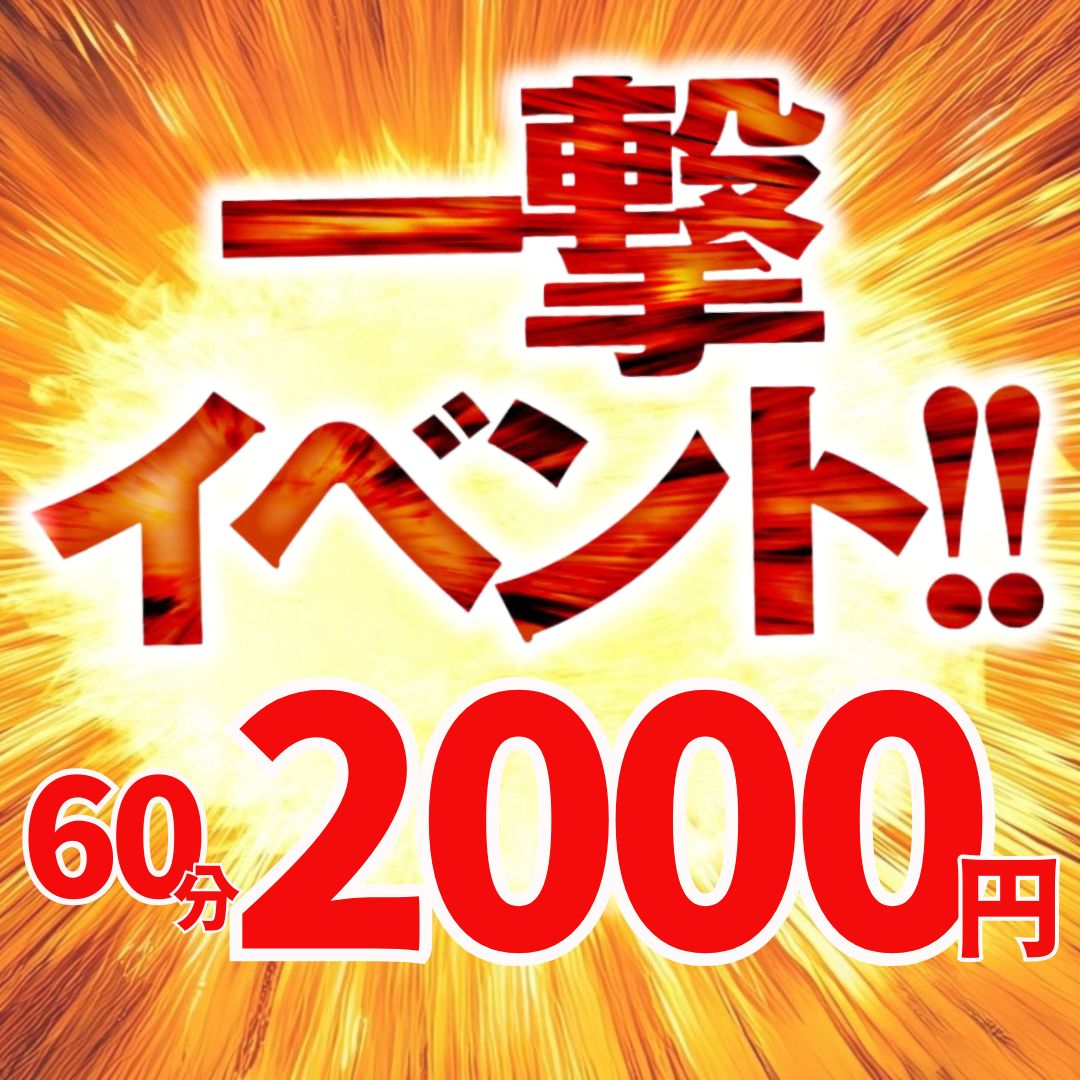 60分2,000円ポッキリ？！一撃イベント開催🔥