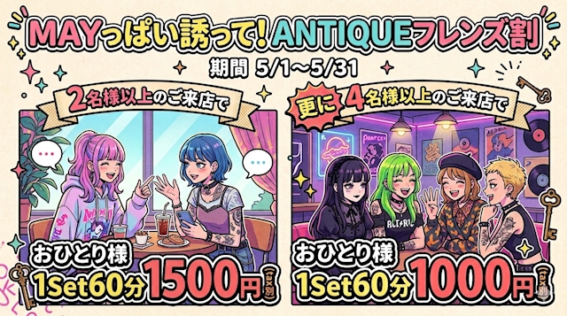 MAYっぱい誘って！ANTIQUEフレンズ割