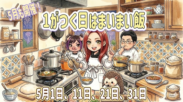 1が付く日はまいまい飯🍽